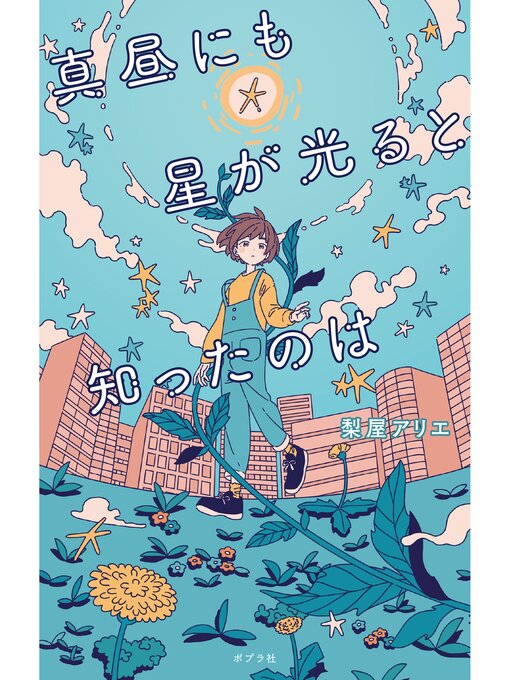 キッズ＆ティーンズ - ティーンズ向け小説 - Seki City Library
